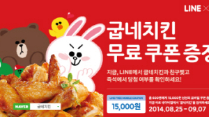 굽네치킨ㆍ라인 제휴 프로모션
