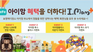 보령메디앙스 아이맘, 베이비페어 기념 온라인 이벤트
