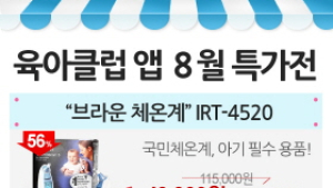 육아클럽, 브라운 아기 체온계 반값 이벤트