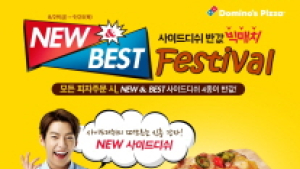 도미노피자, 사이드디쉬 2종 출시 프로모션