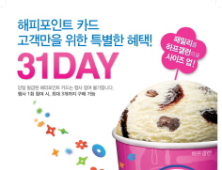 배스킨라빈스, 31일 ‘31DAY’ 이벤트