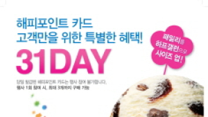 배스킨라빈스, 31일 ‘31DAY’ 이벤트