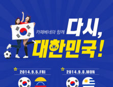 카페베네, 국가대표 축구팀 응원 페이스북 이벤트