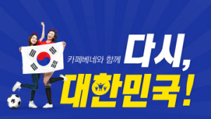 카페베네, 국가대표 축구팀 응원 페이스북 이벤트