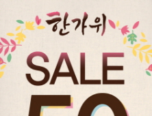 소망화장품, 추석 맞이 BIG 세일