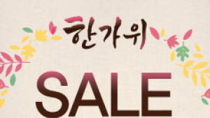 소망화장품, 추석 맞이 BIG 세일