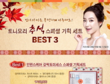 토니모리, 추석 스페셜 기획 세트 한정 판매