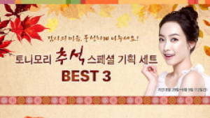 토니모리, 추석 스페셜 기획 세트 한정 판매