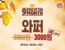 버거킹 '와퍼 40% 할인 행사' 실시