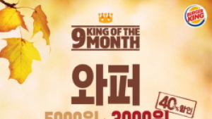 버거킹 '와퍼 40% 할인 행사' 실시
