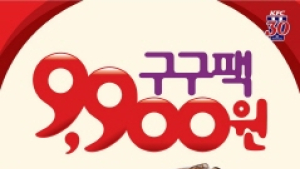 KFC, 9월 프로모션 ‘구구팩’ 9900원