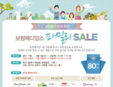 보령메디앙스 추석 맞이 ‘패밀리세일’
