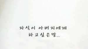 ‘자식이 아버지에게 하고 싶은 말’ 거꾸로 보는 신기한 웹툰… 페북지기 초이스