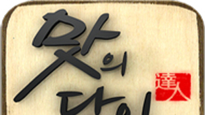 “맛집되게 해줄 테니 기부금 내라”… 음식 프로 제작사 대표 실형