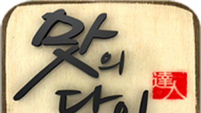 “맛집되게 해줄 테니 기부금 내라”… 음식 프로 제작사 대표 실형