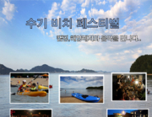 “해양레저와 음악이 있는 캠핑 어때요?”