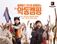 블랙야크 키즈와 함께하는 제3회 악동캠핑 개최