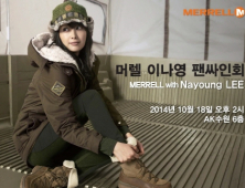 머렐, 이나영 팬사인회 실시