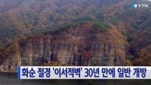 화순군 30년 만에 '이서적벽' 일반인에 개방…이용방법은?