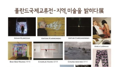 부평아트센터 갤러리 폴란드국제교류전 15일부터 26일까지