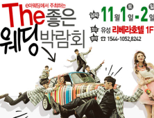 e마이웨딩 ‘더(The) 좋은 웨딩박람회’ 개최