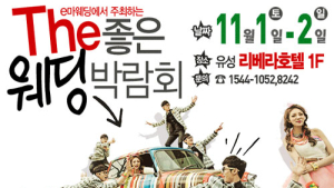 e마이웨딩 ‘더(The) 좋은 웨딩박람회’ 개최