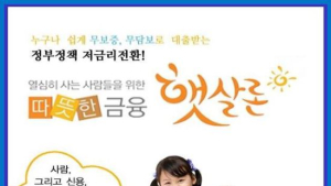 정부정책 서민대출 공동브랜드 햇살론 승인률 높은곳 금리는?