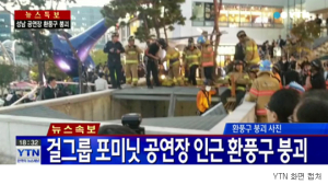 [긴급] 포미닛 공연중 관람객 추락… 15명 사망 추정