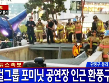 사망자 16명·부상자 11명 추정… 포미닛 공연중 관람객 추락사고