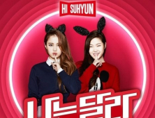 너무 다른 그녀들… YG 유닛 하이수현 데뷔 싱글 ‘나는 달라’ 공개