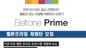 벨톤프라임 보청기 체험하고 청력건강 확인하세요