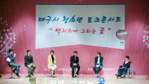 대구 청소년과의 토크콘서트 성황리에 개최