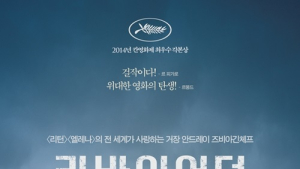 [72회 골든글로브] 칸영화제 주목 ‘리바이어던’, 외국어영화상 수상