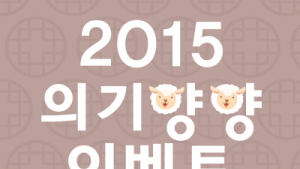 하이모, 2015 의기양양 이벤트
