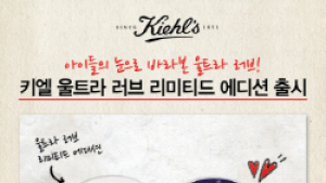 키엘, ‘울트라 러브 리미티드 에디션’ 출시