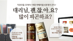 쟈뎅, ‘직장인 응원 이벤트’ 까페리얼 6천개 쏜다!
