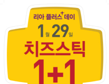 롯데리아, 리아 플러스 데이 이벤트