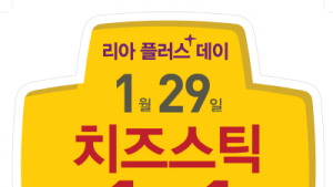롯데리아, 리아 플러스 데이 이벤트