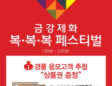 금강제화, ‘복복복 페스티벌’ 실시