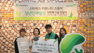 스타벅스 커뮤니티 스토어, 첫 번째 기금 전달식