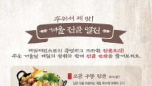 제일제면소, 겨울 전골 열전… 10% 할인 이벤트