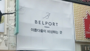 벨포트, ‘명동 유네스코점’ 개점