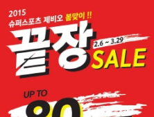 슈퍼스포츠제비오, ‘2015 봄맞이 끝장세일’ 진행