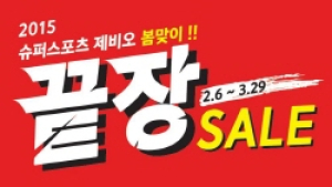 슈퍼스포츠제비오, ‘2015 봄맞이 끝장세일’ 진행
