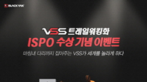 블랙야크, ISPO 2015 수상기념 이벤트 개최
