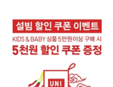 유니클로, ‘설빔 할인 쿠폰 이벤트’ 진행
