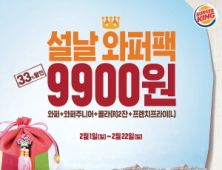 버거킹 ‘설날 와퍼팩’  9900원!