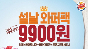 버거킹 ‘설날 와퍼팩’  9900원!
