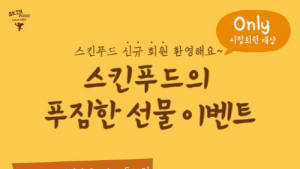 스킨푸드, ‘스킨푸드의 푸짐한 선물 이벤트’ 실시