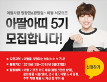 떡볶이 전문점 ‘아딸’, 아딸아띠 5기 모집